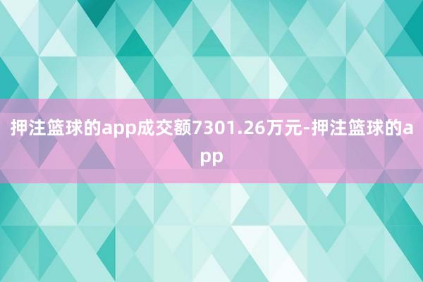 押注篮球的app成交额7301.26万元-押注篮球的app