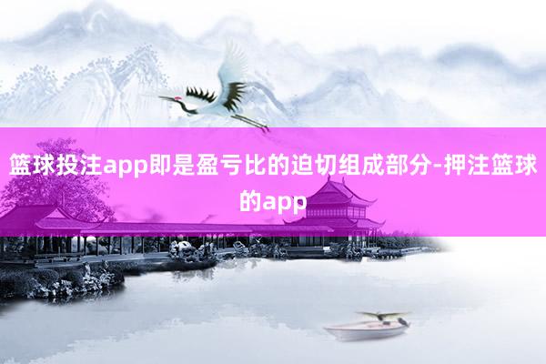 篮球投注app即是盈亏比的迫切组成部分-押注篮球的app