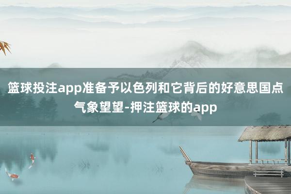 篮球投注app准备予以色列和它背后的好意思国点气象望望-押注篮球的app