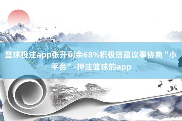 篮球投注app张开剩余68%积极搭建议事协商“小平台”-押注篮球的app