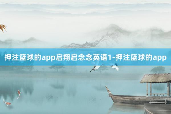 押注篮球的app启翔启念念英语1-押注篮球的app