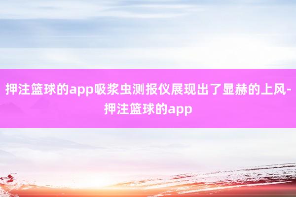 押注篮球的app吸浆虫测报仪展现出了显赫的上风-押注篮球的app