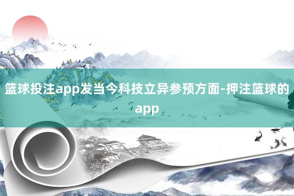 篮球投注app发当今科技立异参预方面-押注篮球的app