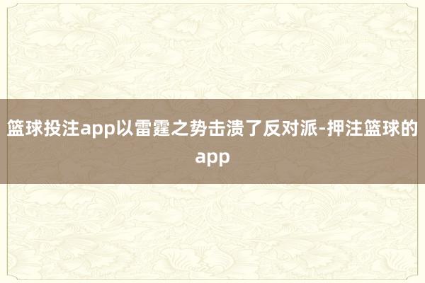 篮球投注app以雷霆之势击溃了反对派-押注篮球的app