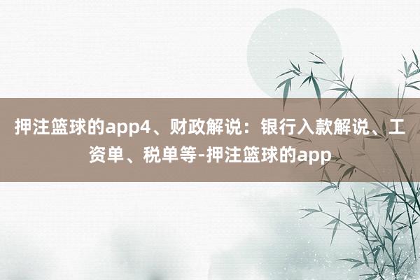 押注篮球的app4、财政解说：银行入款解说、工资单、税单等-押注篮球的app